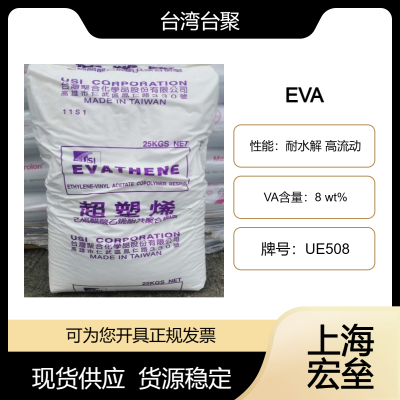 台聚 EVA UE508 乙烯-醋酸乙烯酯共聚物 耐水解 高流动 涂敷级