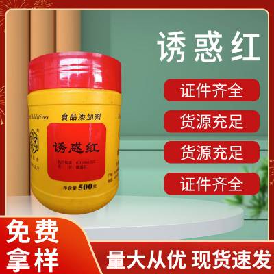 食品级诱惑红色素 红色粉末 着色剂原料厂家供应