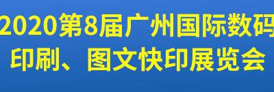 第8届广州国际数码印刷、图文快印展览会