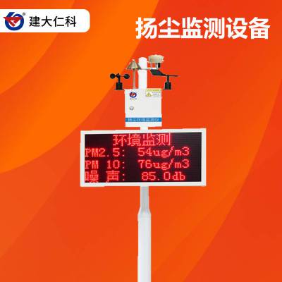建大仁科 广西扬尘监测设备规格型号 工地扬尘 免费联动雾炮