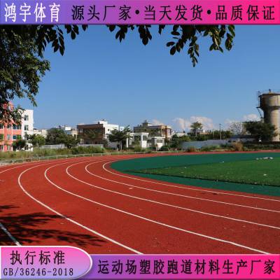 鹰潭市运动场沥青基础塑胶跑道施工方案 鸿宇供应自结纹塑胶跑道材料