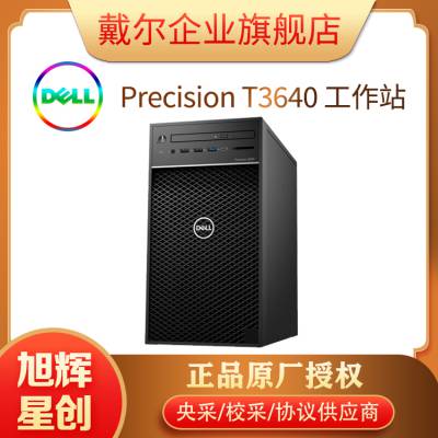 成都戴尔DELLT3640 图形工作站三维设计台式机电脑主机 企业定制:含键鼠