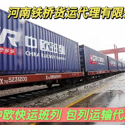 周口出口到中亚五国国际铁路运输 大件运输 危品运输