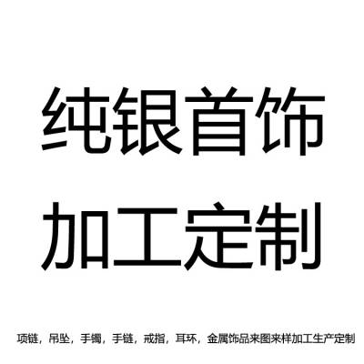 银首饰项链饰品来图来样订购设计工厂银贵金属制品东莞珠宝制造厂