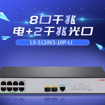 新华三H3C LS-5120V3-10P-LI 三层网管企业级网络交换机 厂家批发