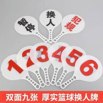 批发篮球换人牌排球比赛犯规次数牌换人牌体育用品系列器材学校