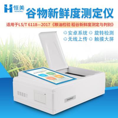 稻谷新鲜度测定仪 恒美多功能大米粮食FD值快速分析仪