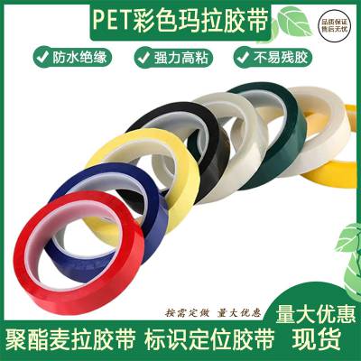 PET玛拉胶带 变压器缠绕绝缘5S定位标识胶带 耐高温胶纸无痕耐高温胶带