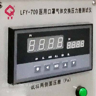 709医用口罩通气阻力测试仪LFY-709 医用口罩通气阻力测试仪定制