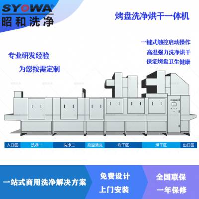 昭和洗净SYOWA 面包/蛋糕烤盘清洗机/烘干/加速周转速度