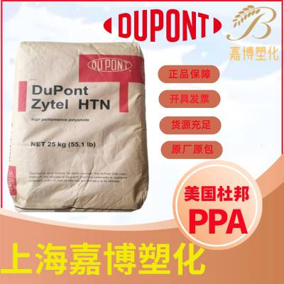 PPA 美国杜邦 Zytel HTN 52GM50EF 耐高温 50% 玻璃\矿物