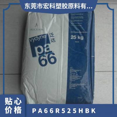 PA66 美国奥升德 R525H BK 注塑级 耐疲劳 耐水解 抗化学 汽车领域