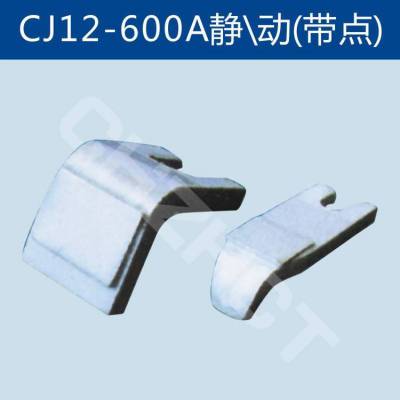三相交流接触器触头触点CJ12-600A一动一静