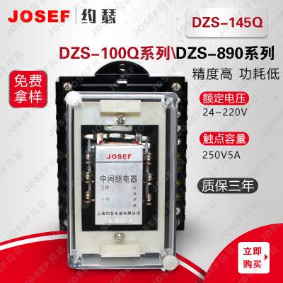 约瑟 DZS-136Q，DZS-145Q中间继电器 功率消耗5W；返回时间≥0.8S