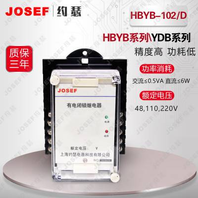 用于铁路运输，能源化工 介质强 HBYB-102/D闭锁继电器 额定电压100V JOSEF约瑟