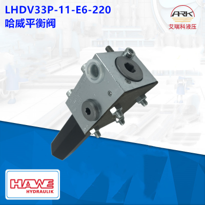 Hawe哈威 LHDV33P-11-E6-220 平衡阀