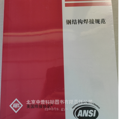 AWS D1.1/D1.1M-2020 中文版 第24版 钢结构焊接规范