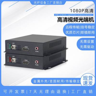 HDMI视频光端机hdmi光纤延长器光纤收发器高清1080P音视频1对