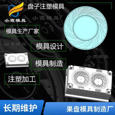 塑料果盘模具厂家\\果盘模具公司\\开模注塑加工厂家