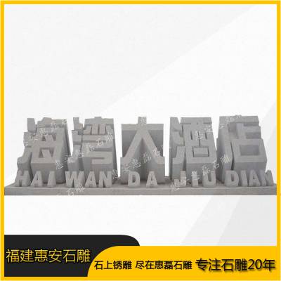 00石材立体字 花岗岩三维字体雕刻 景观石头刻字招牌福建 惠安县惠安