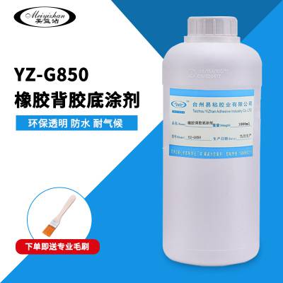 三元乙丙橡胶背胶处理剂 易粘胶业YZ-850不加B粉直接刷涂增黏剂 TPR背胶专业胶水