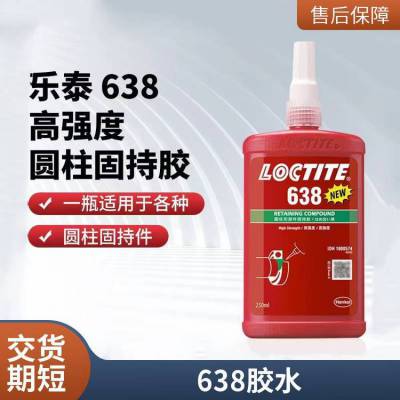 汉高乐泰638 50ml 固持胶水厌氧胶过盈配合 高强度通用性 LOCTITE