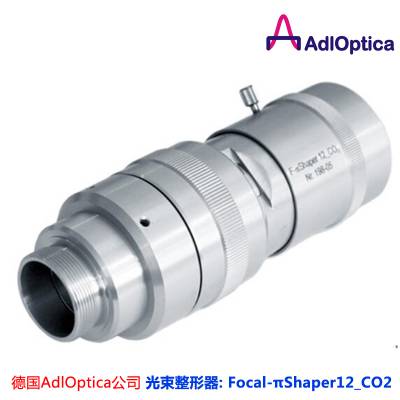 德国AdlOptica公司光束整形器 Focal-πShaper 12_CO2