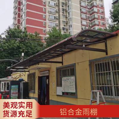 全北京定做铝合金雨棚庭院门窗挡雨蓬定做楼房阳台遮阳雨棚