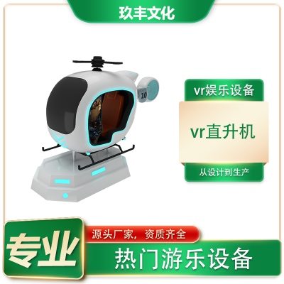 模拟虚拟现实vr飞行器小飞机直升机儿童游乐