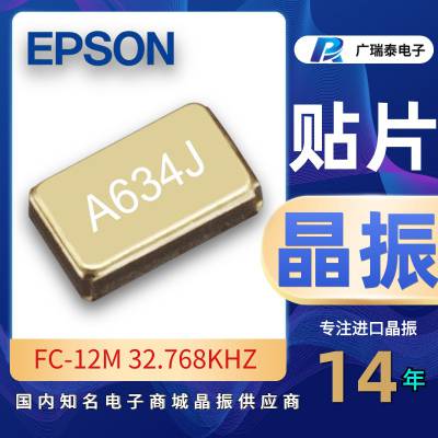 爱普生贴片晶振7PF 2.0*1.2mm封装FC-12M 32.7680KA-AG0包装1K/盘