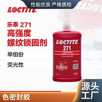 乐泰/loctite 271螺丝胶螺纹锁固胶 低粘度 抗振动 厌氧胶 红色