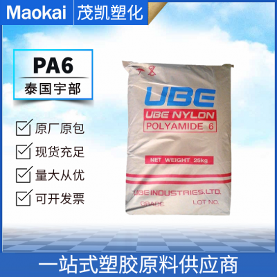 PA6 尼龙单6 1030B/泰国宇部 挤出级 高粘度 食品应用 薄膜塑料袋