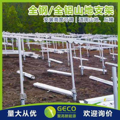 聚高GECO 山地 地面 全钢光伏支架系统 光伏发电