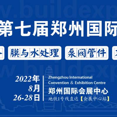 2022第七届郑州国际水展暨城镇水务给排水与水处理博览会