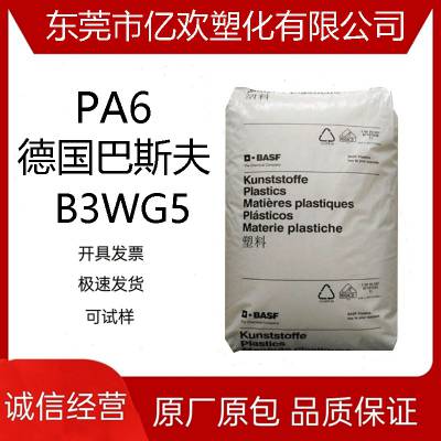 PA6 德国巴斯夫 B3WG5 挤出级 注塑级 脱模级 高流动性 汽车部件