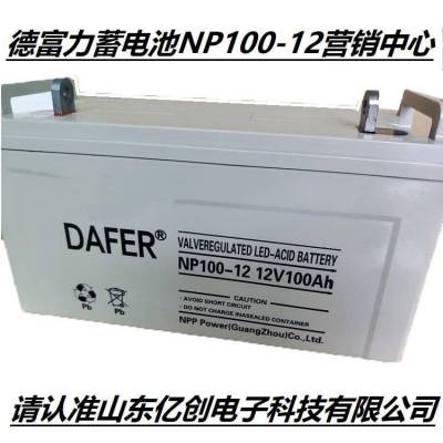 DAFERNP100-12¸12V100AHʽܷǦά