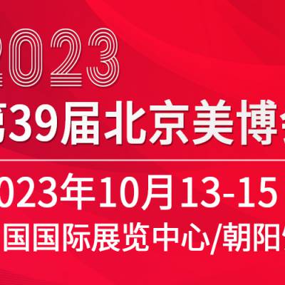 2023第三十九届北京国际美容化妆品博览会（北京美博会）