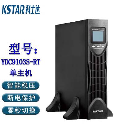 科士达UPS电源 YDC9103S-RT 3KVA/2700W 内置蓄电池机架式 北京市561161