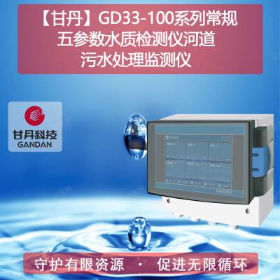 【甘丹GD33-101.81】污水直排河道多参数水质检测仪水厂日常水质检测9项指标