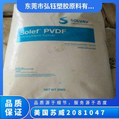 PVDF 美国苏威 20810-47 抗磨损 抗紫外线 耐老化 管道 汽车部件