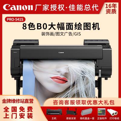 佳能（Canon）PRO-541S大幅面8色喷墨打印机44英寸绘图仪图文广告印刷影像高清专业写真机