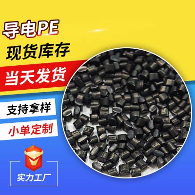 ***电阻导电PE 挤出注塑吹膜级聚乙烯 导电电磁屏蔽 PE超导塑料
