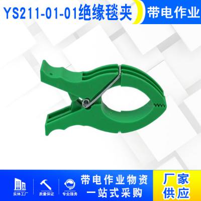YS211-01-01绝缘毯夹带电检修树脂固定夹高压防护大口径绝缘夹