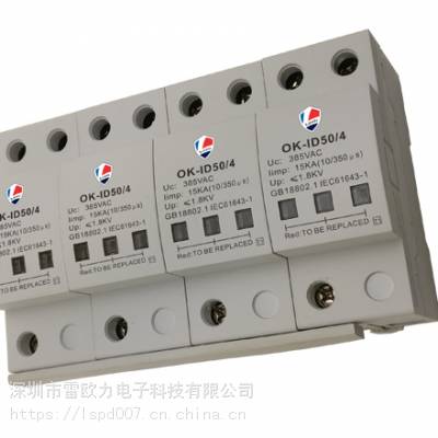 供应雷欧力电源防雷T1级25KA OK-ID100/B/4浪涌保护器