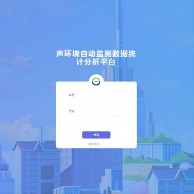 声环境自动监测综合监管云平台 城市噪声污染源数字大屏管理