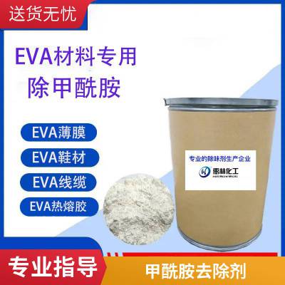 惠林PVC发泡除味剂PU聚氨脂除氨剂鞋材EVA塑料除氨剂甲酰胺祛除剂