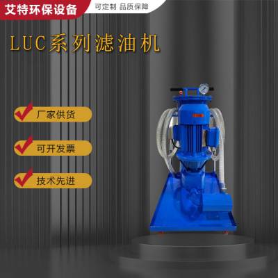 艾特环保 LUC-63精细滤油机 额定压力0.6Mpa处理液压系统污染