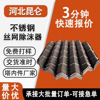 304不锈钢丝网除沫器316抽屉式波浪圆形除雾器脱硫塔捕沫器