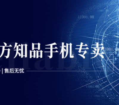 峰峰矿区手机价格 诚信服务 河北正方知品电子供应