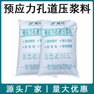 桥梁预应力管道H60孔道压浆料压浆剂 公路桥梁孔道灌浆材料 强度高